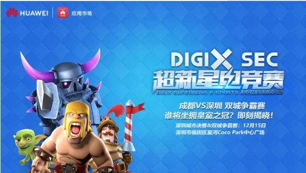 华为DigiX数字生活节登陆深圳 探索更美好的数字生活体验