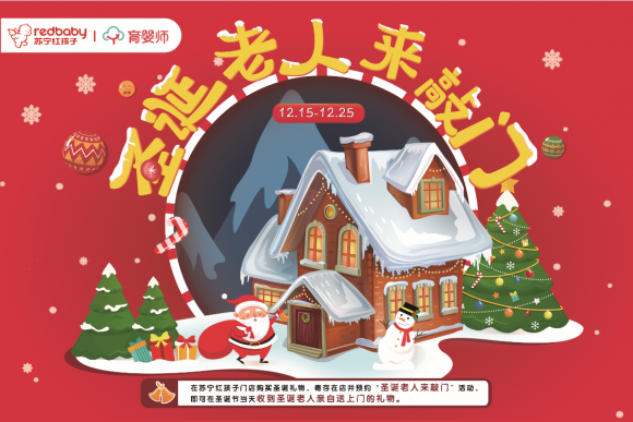 苏宁红孩子携手苏宁邮局，打造圣诞老人来敲门服务