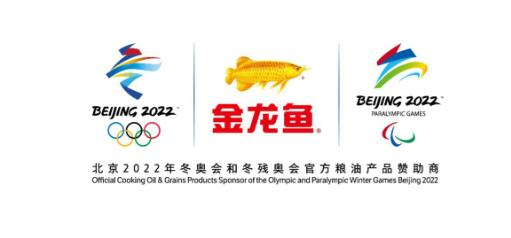 金龙鱼成为北京2022年冬奥会和冬残奥会官方粮油产品赞助商