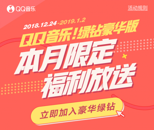 QQ音乐绿钻豪华版开启本月限定福利放送，多重惊喜好礼等你抽取！