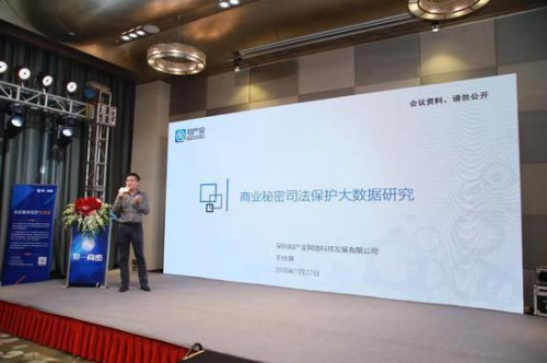 首届商业秘密保护与公平竞争论坛在深圳举行