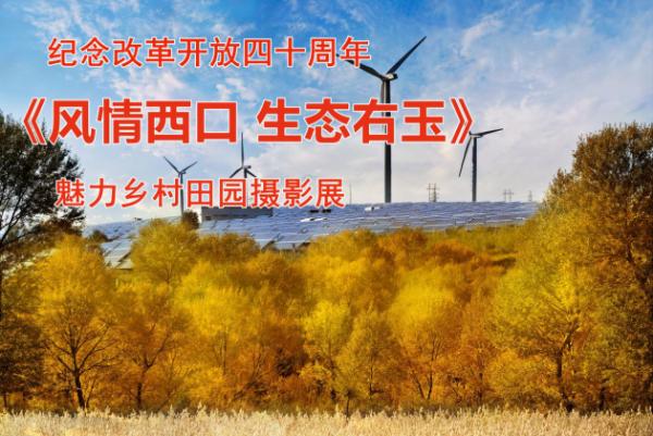致敬改革开放四十周年 生态右玉最美田园摄影展在北京景山公园开展