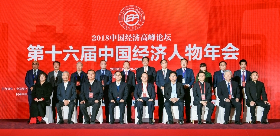 点赞中国力量——2018中国经济高峰论坛在京隆重举行