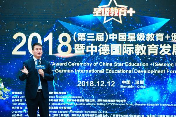2018中国星级教育+暨中德国际教育发展论坛于深圳召开
