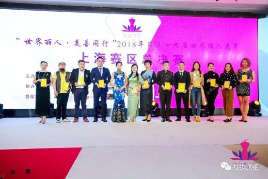 第39届世界丽人大赛上海区总决赛圆满落幕