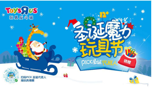 玩具反斗城中国12周年，发起“圣诞魔力玩具节”