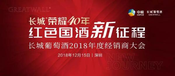 科技长城、行销长城——长城葡萄酒2018这一年