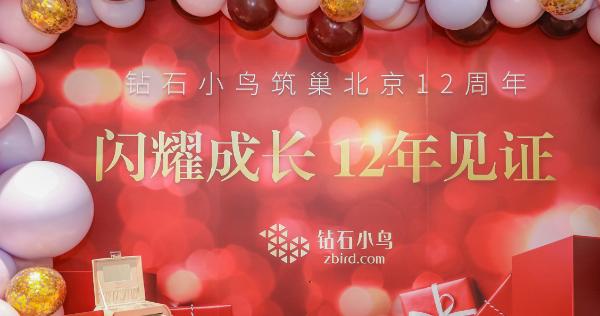 钻石小鸟北京体验中心周年庆 见证十二年的珍贵时刻