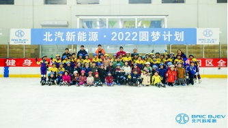 少年圆梦正当时，北汽新能源2018-2019冰雪训练营在京启动