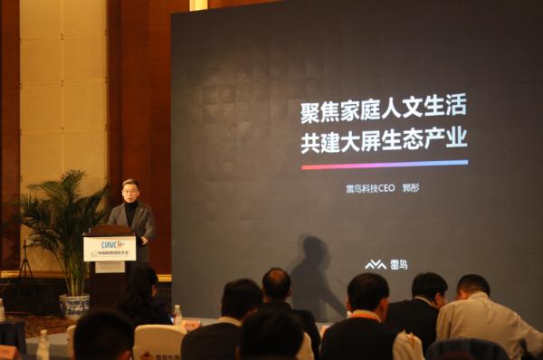 雷鸟科技亮相中国网络视听大会，聚焦家庭人文生活，共建大屏生态产业