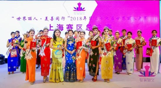 第39届世界丽人大赛上海区总决赛圆满落幕