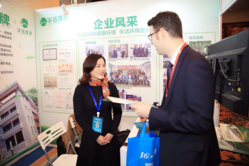 华洁环保出席“2018中国国际健康技术创新产业峰会”