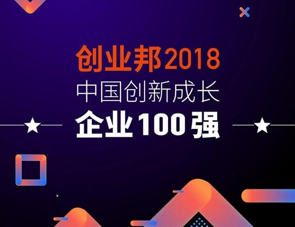 小黑鱼科技荣膺创业邦“2018中国创新成长企业100强”