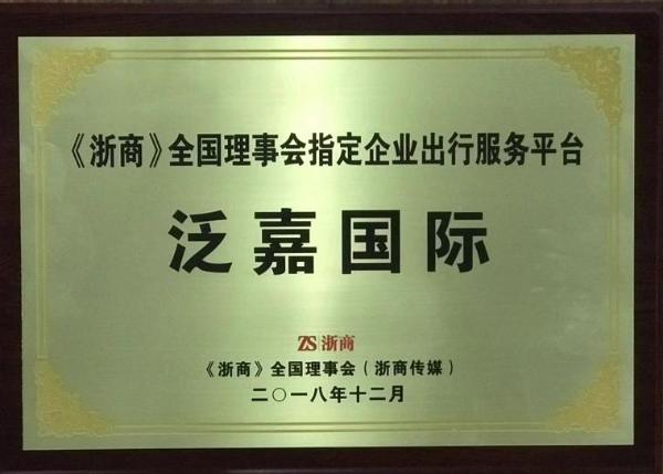 泛嘉杨隐峰荣获浙商年度创新人物，创新领跑商旅行业