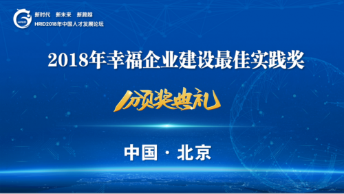 首届幸福企业建设最佳实践评选颁奖典礼在京举行