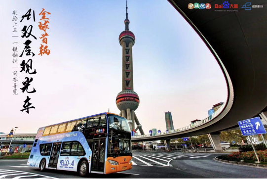 全球首批AI双层观光车上海发车，途鸽携手百度大脑、新高度打造AI城市新名片