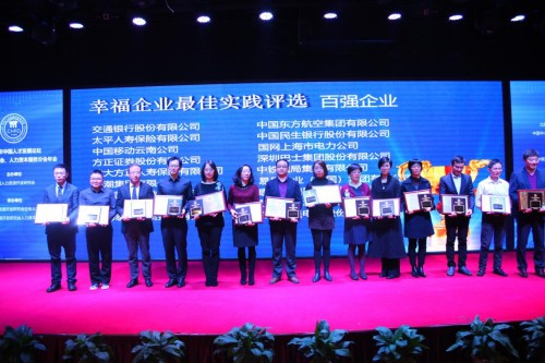 首届幸福企业建设最佳实践评选颁奖典礼在京举行