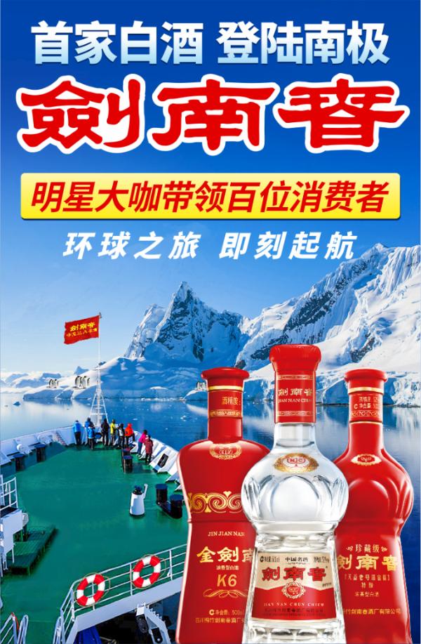 中国首家白酒企业登陆南极，剑南春环球极致之旅南极站即刻出发！