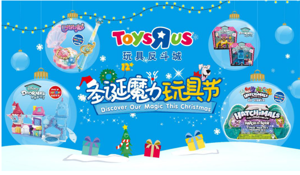 玩具反斗城中国12周年，发起“圣诞魔力玩具节”