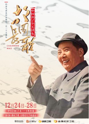 纪念毛泽东同志诞辰125周年，大型文献纪录片《故园长歌》正在热播！