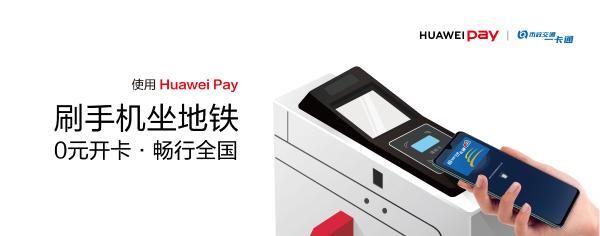 Huawei Pay 即将上线京津冀互联互通卡，还有0元开卡福利！