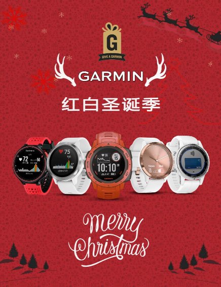 圣诞节，Garmin来帮你制造年末惊喜！