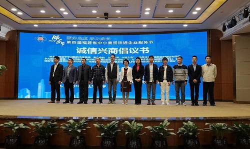 第四届福建省中小商贸流通企业服务节正式启动