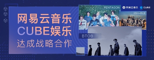 网易云音乐与韩国最大娱乐公司之一CUBE娱乐达成战略合作