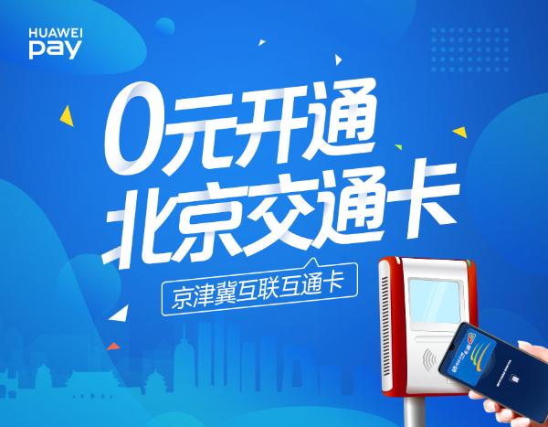 华为手机正式支持Huawei Pay北京互通卡，0元开卡，畅行全国