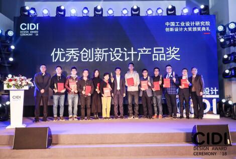 2018中国工业设计研究院创新设计大奖颁奖典礼在沪成功举行