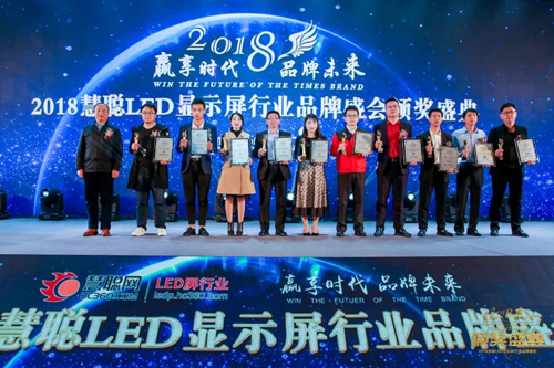 2018年度慧聪LED显示屏行业品牌盛会十佳品牌颁奖盛典隆重举行！