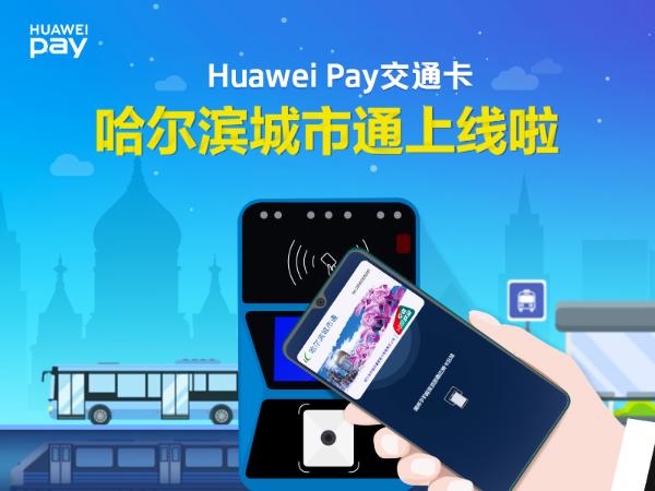 华为手机Huawei Pay支持哈尔滨城市通，享实体卡的同等优惠