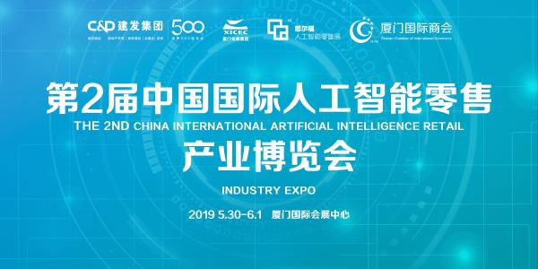全球智慧零售品牌展—第2届中国国际人工智能零售产业博览会