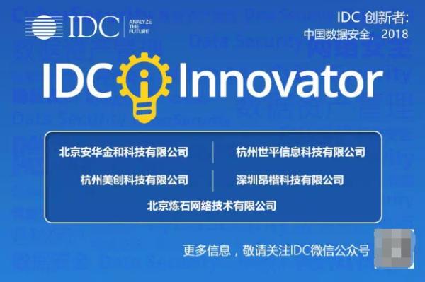 美创科技入选2018年度“IDC中国数据安全创新者”
