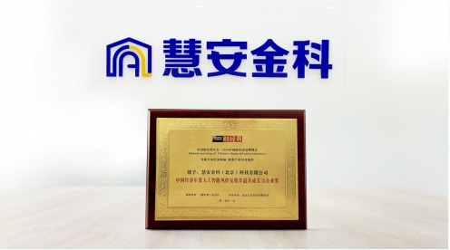 慧安金科荣获“中国经济年度人工智能风控反欺诈最具成长力企业奖”