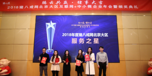 2018猪八戒网北京大区中小微企年会圆满举行，共谋发展腾云共赢！