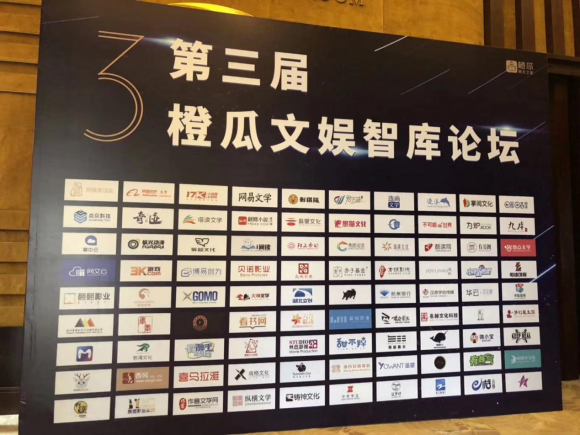 第三届橙瓜文娱智库论坛顺利召开，行业合作快人一步