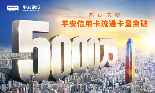 平安信用卡业绩增长势头强劲 “金融+科技”产业链全面升级