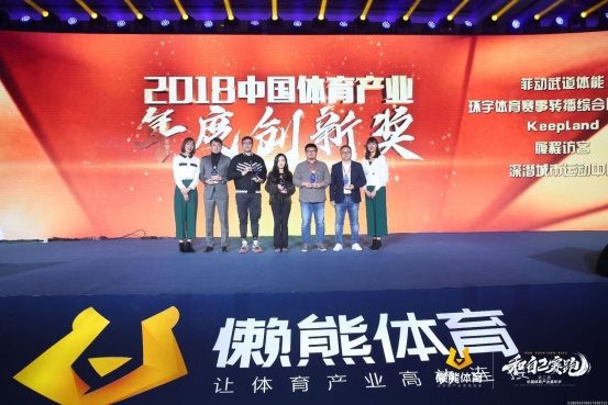 第三届懒熊体育嘉年华，Keepland获“2018年中国体育产业年度创新奖”