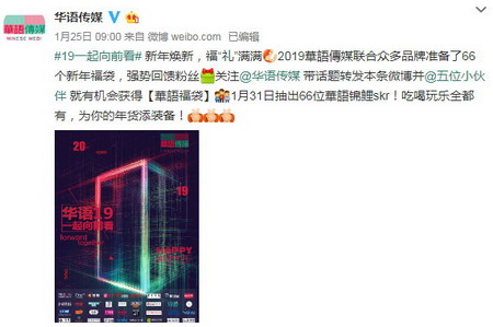 线上线下双引爆：2019与华语一起向前看