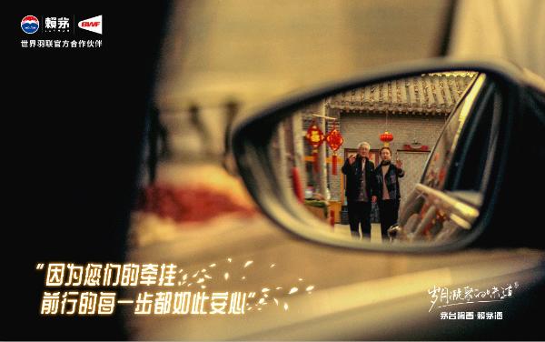 助推春节“暖心”氛围 赖茅掀开营销序幕