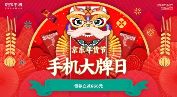 狂欢不间歇！京东手机年货节大牌日火爆来袭