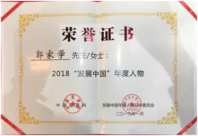 广誉远掌门人郭家学荣获2018“发展中国”年度人物奖