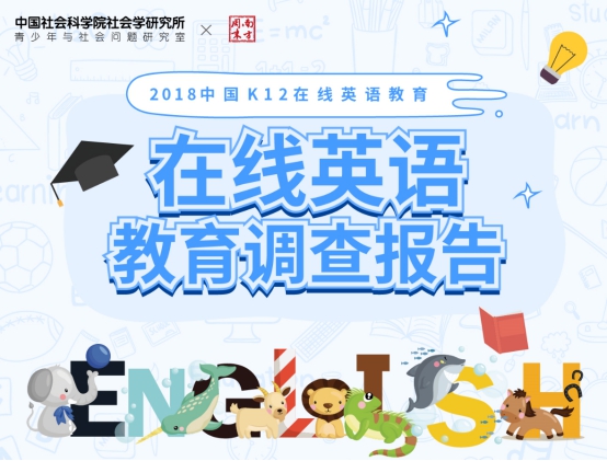 社科院《2018中国K12在线英语教育调查报告