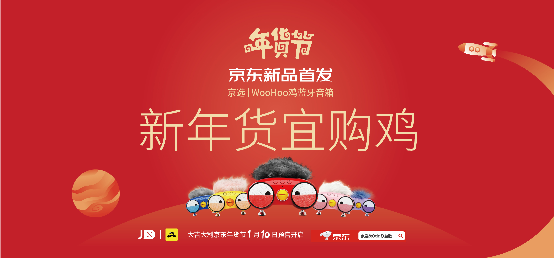 京东京选牵手数码潮牌Otic打造WooHoo 鸡IP系列产品
