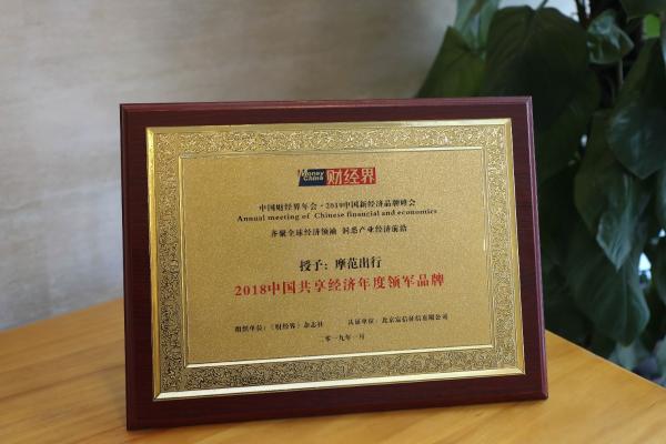 摩范出行荣获“2018中国共享经济年度领军品牌”