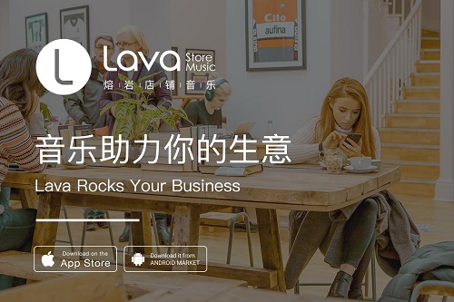 Lava熔岩音乐为你创造更大的商业价值