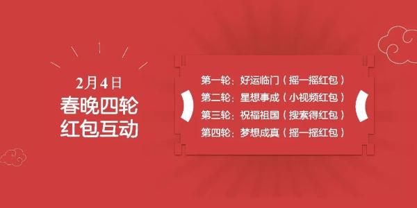 百度成央视春晚红包独家合作方 抢红包方式引全民猜想