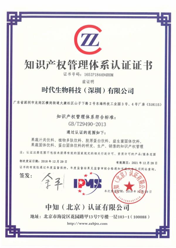 新年喜讯！时代中国集团获得《知识产权管理体系认证证书》