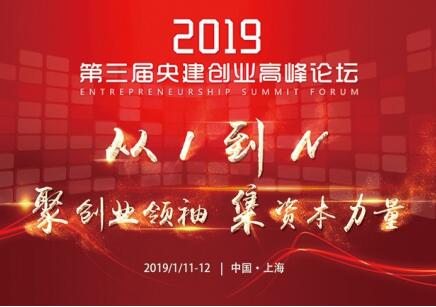 第三届央建创业高峰论坛将于2019年1月11日—12日在上海隆重召开